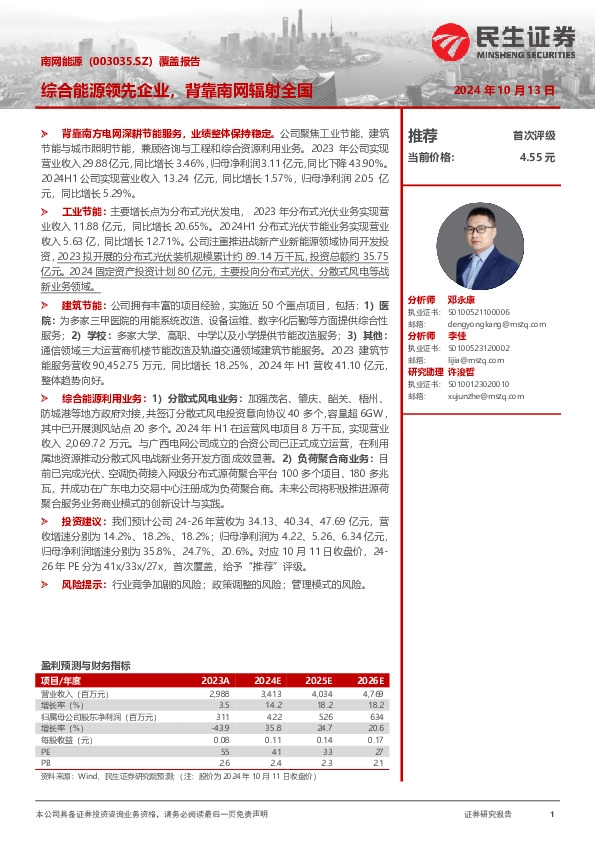 覆盖报告：综合能源领先企业，背靠南网辐射全国