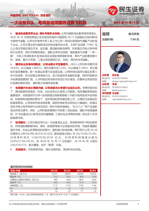 深度报告：一次设备巨头，电网基建周期再迎腾飞机遇