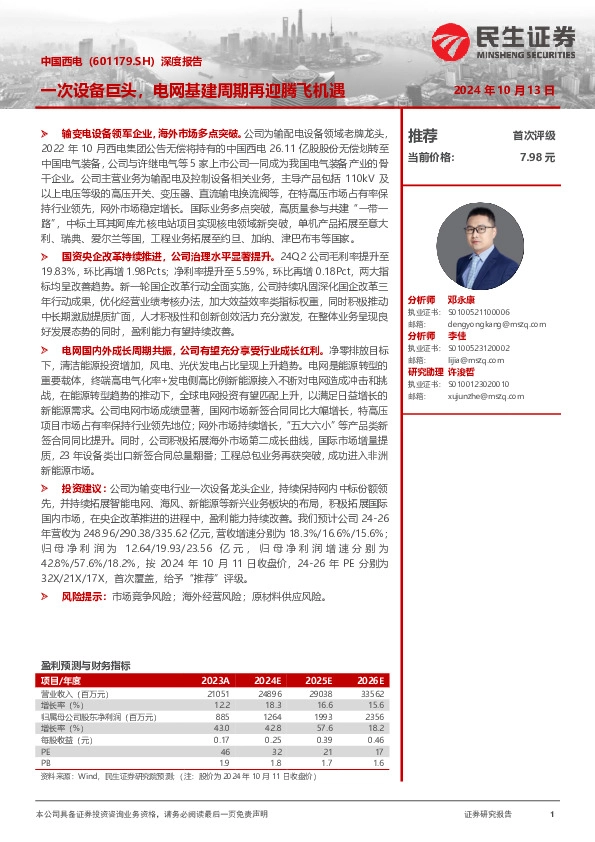 深度报告：一次设备巨头，电网基建周期再迎腾飞机遇