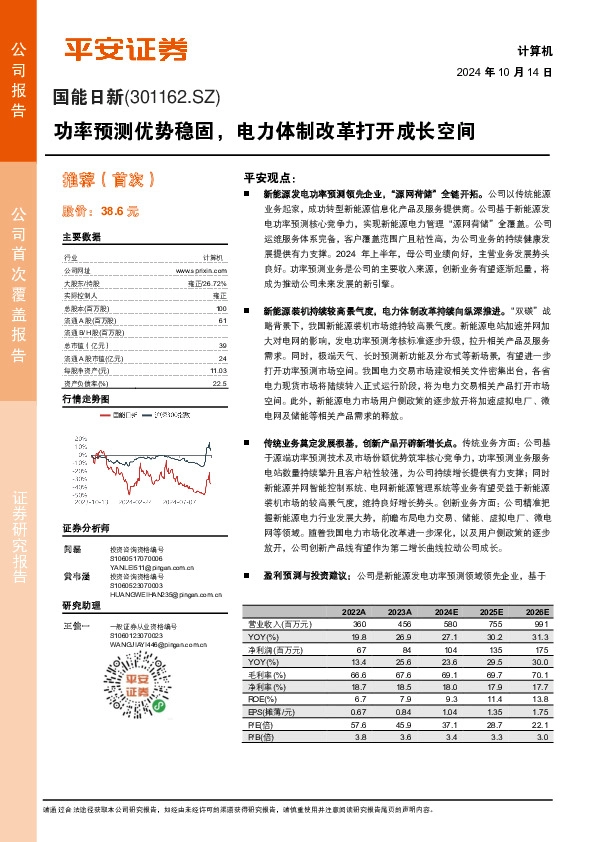 功率预测优势稳固，电力体制改革打开成长空间