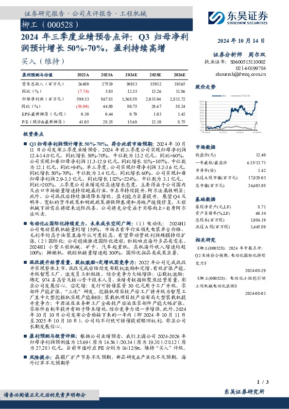 2024年三季度业绩预告点评：Q3归母净利润预计增长50%-70%，盈利持续高增
