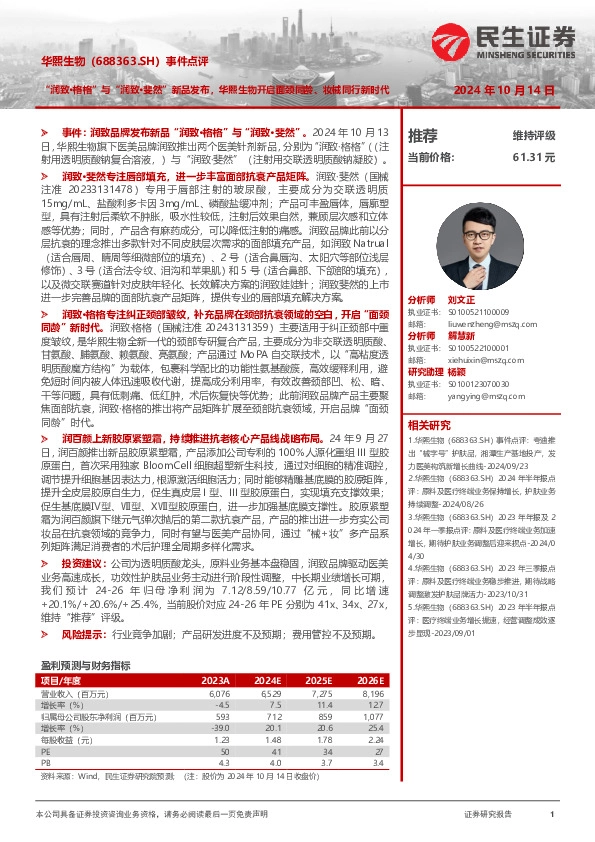 事件点评：“润致·格格”与“润致·斐然”新品发布，华熙生物开启面颈同龄、妆械同行新时代