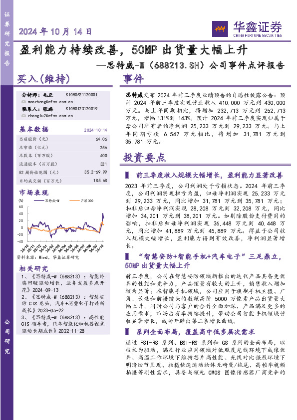 公司事件点评报告：盈利能力持续改善，50MP出货量大幅上升
