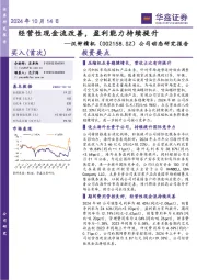 公司动态研究报告：经营性现金流改善，盈利能力持续提升
