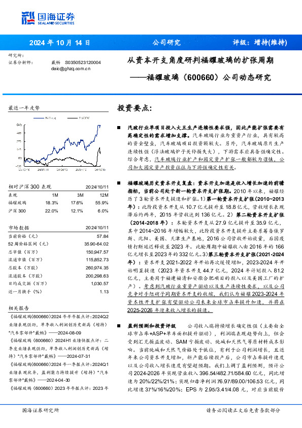 公司动态研究：从资本开支角度研判福耀玻璃的扩张周期