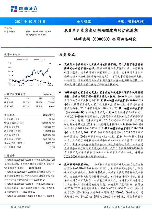 公司动态研究：从资本开支角度研判福耀玻璃的扩张周期