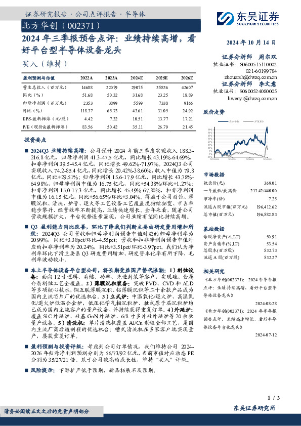 2024年三季报预告点评：业绩持续高增，看好平台型半导体设备龙头