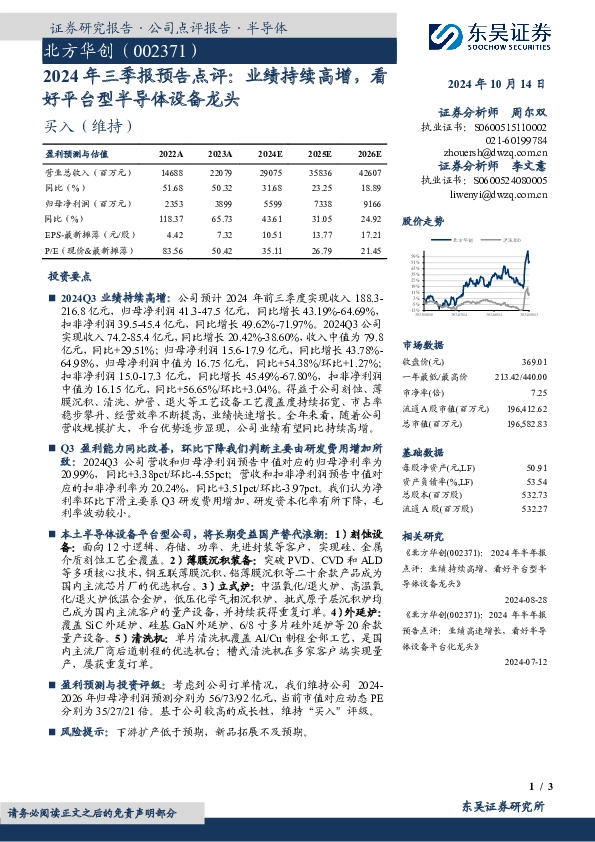 2024年三季报预告点评：业绩持续高增，看好平台型半导体设备龙头