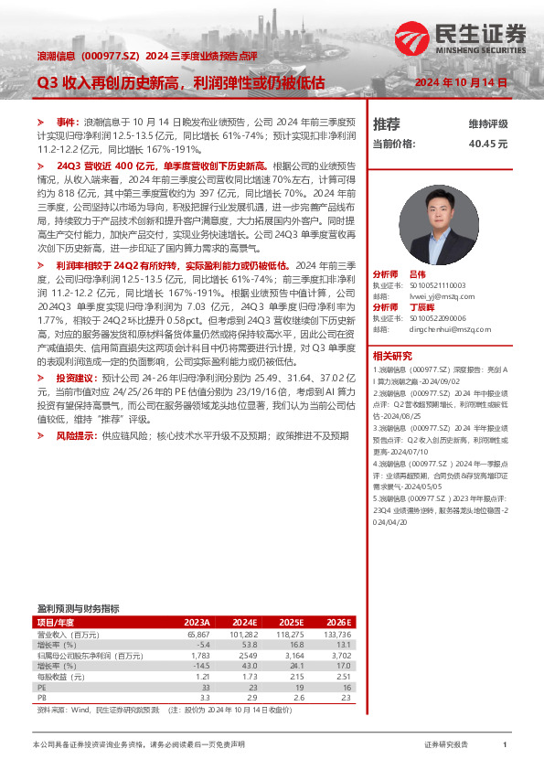 2024三季度业绩预告点评：Q3收入再创历史新高，利润弹性或仍被低估