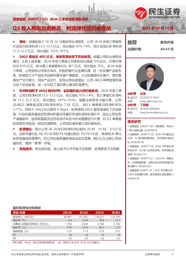 2024三季度业绩预告点评：Q3收入再创历史新高，利润弹性或仍被低估