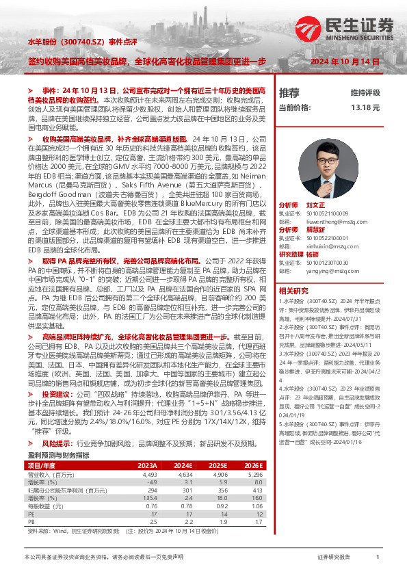 事件点评：签约收购美国高档美妆品牌，全球化高奢化妆品管理集团更进一步