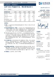 发布2024年激励计划，彰显管理层信心