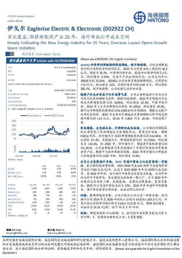 首次覆盖：深耕新能源产业25年，海外布局打开成长空间