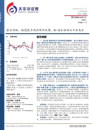 萤石网络:视觉能力构筑硬件优势,AI技术驱动云平台成长