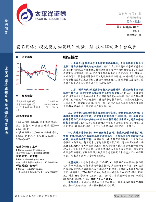 萤石网络：视觉能力构筑硬件优势，AI技术驱动云平台成长