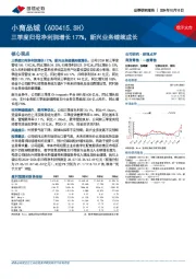 三季度归母净利润增长177%，新兴业务继续成长