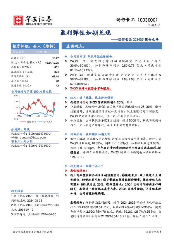 劲仔食品2024Q3预告点评：盈利弹性如期兑现