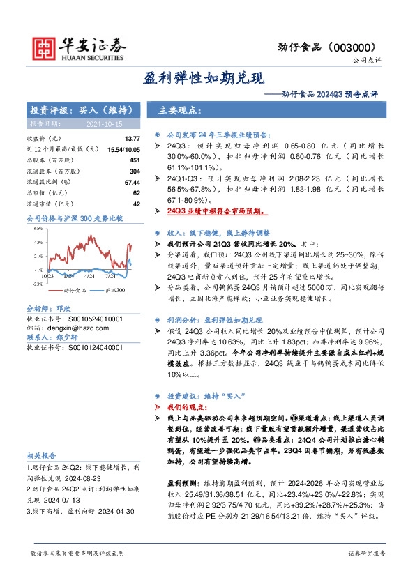 劲仔食品2024Q3预告点评：盈利弹性如期兑现