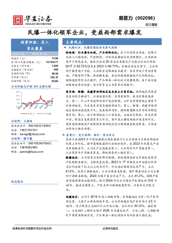 民爆一体化领军企业，受益西部需求爆发