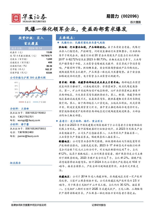 民爆一体化领军企业，受益西部需求爆发