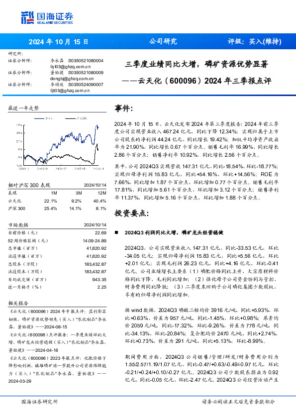 2024年三季报点评：三季度业绩同比大增，磷矿资源优势显著