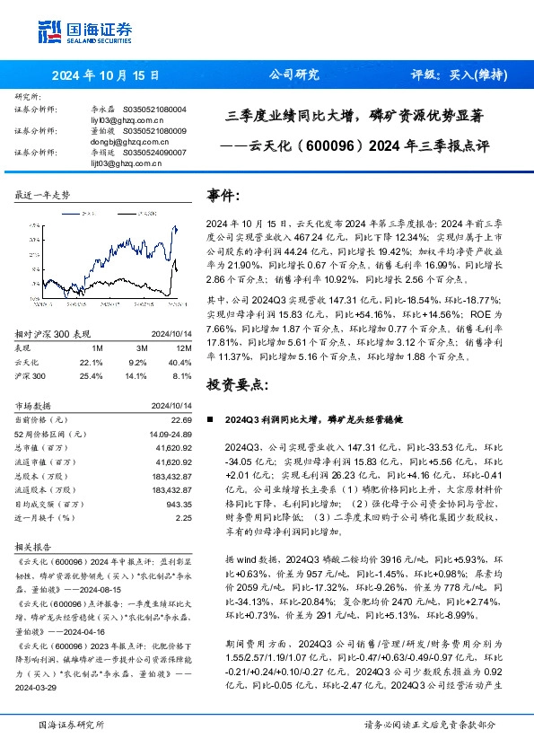 2024年三季报点评：三季度业绩同比大增，磷矿资源优势显著