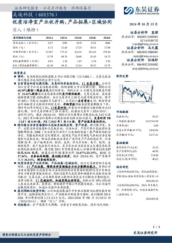 优质洁净室产业收并购，产品拓展+区域协同