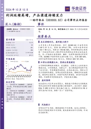 公司事件点评报告：利润延续高增，产品渠道持续发力