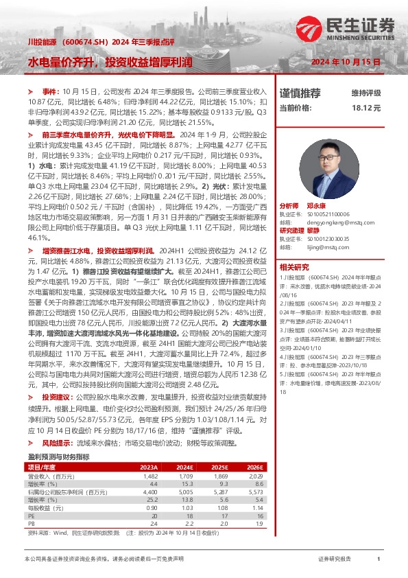 2024年三季报点评：水电量价齐升，投资收益增厚利润