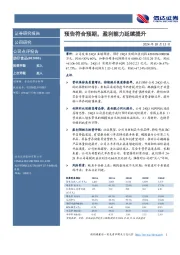 预告符合预期，盈利能力延续提升
