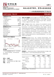 2024年中报点评：经纪业务逆市增长，资管业务快速发展