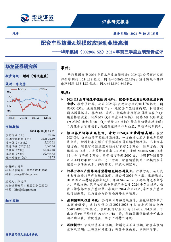 2024年前三季度业绩预告点评：配套车型放量&规模效应驱动业绩高增