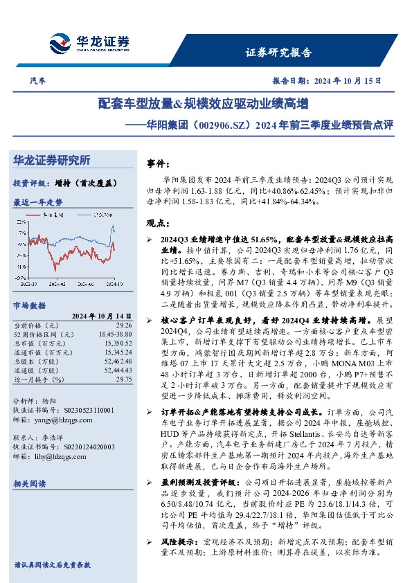 2024年前三季度业绩预告点评：配套车型放量&规模效应驱动业绩高增