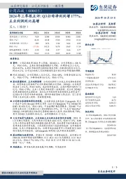 2024年三季报点评:Q3归母净利同增177%主业利润同比高增