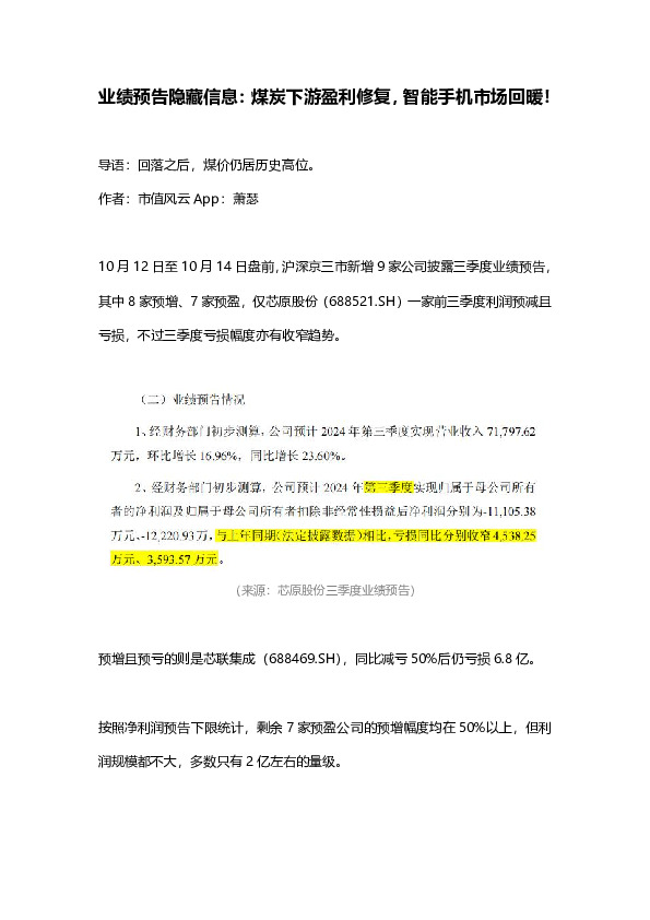 业绩预告隐藏信息：煤炭下游盈利修复，智能手机市场回暖！