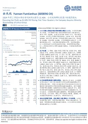 2024年前三季度扣非后净利润同比增长21.42%,公司收购磷化集团少数股东股权