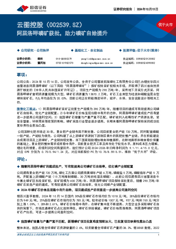 阿居洛呷磷矿获批，助力磷矿自给提升