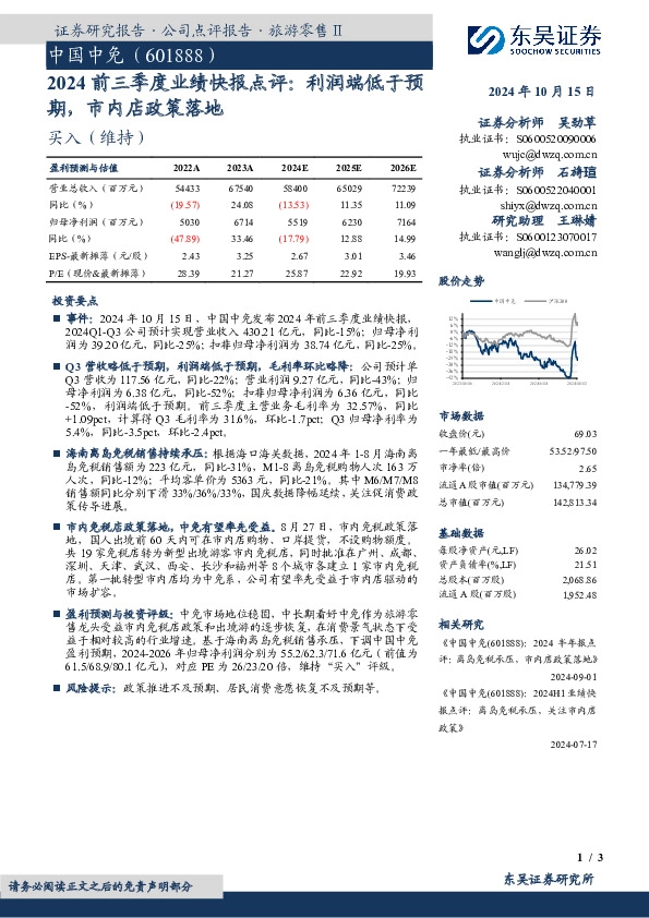 2024前三季度业绩快报点评：利润端低于预期，市内店政策落地