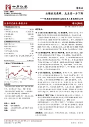 2024年三季报预告点评:业绩表现亮眼,成本进一步下降