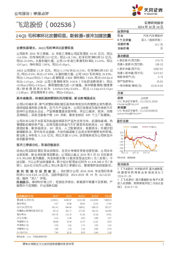 24Q3毛利率环比改善明显，新能源+液冷加速放量