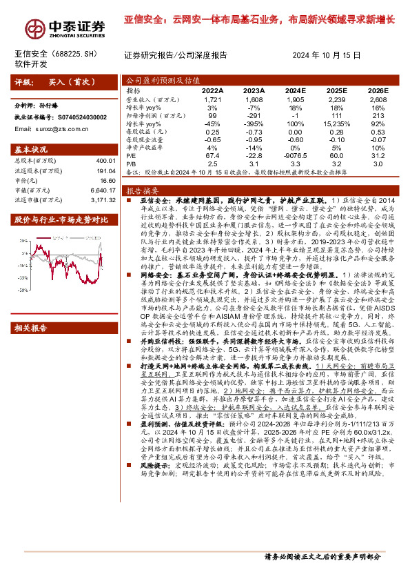 亚信安全：云网安一体布局基石业务，布局新兴领域寻求新增长