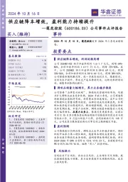 公司事件点评报告：供应链降本增效，盈利能力持续提升