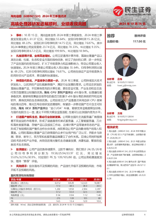 2024年三季报点评：高端处理器研发进展顺利，业绩表现亮眼