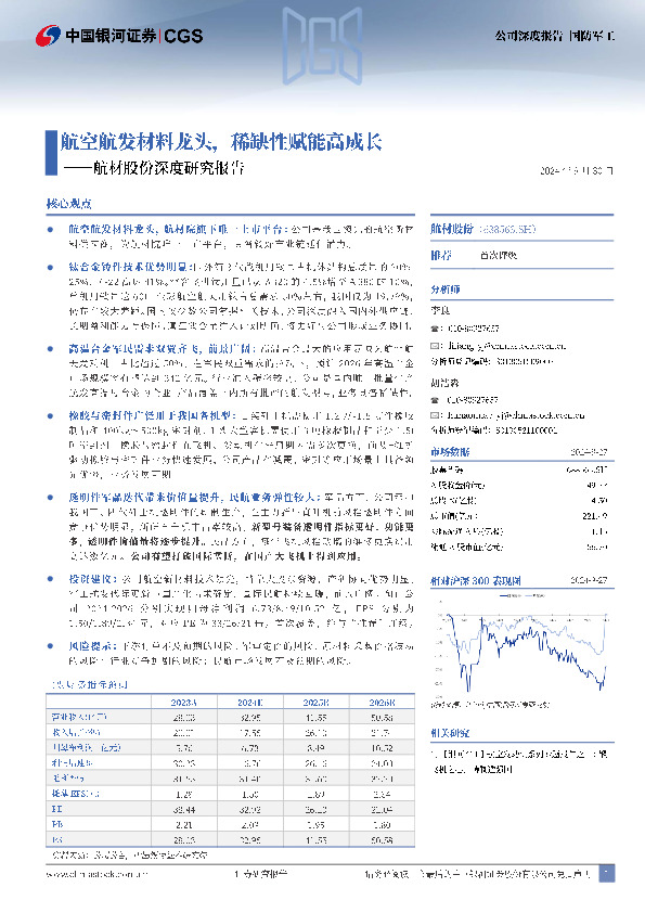 航材股份深度研究报告：航空航发材料龙头，稀缺性赋能高成长