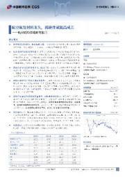 航材股份深度研究报告：航空航发材料龙头，稀缺性赋能高成长