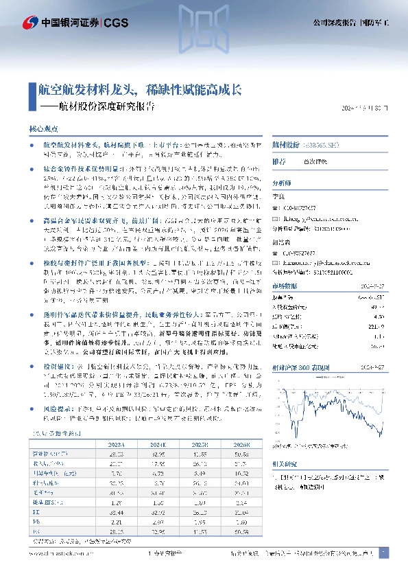 航材股份深度研究报告：航空航发材料龙头，稀缺性赋能高成长