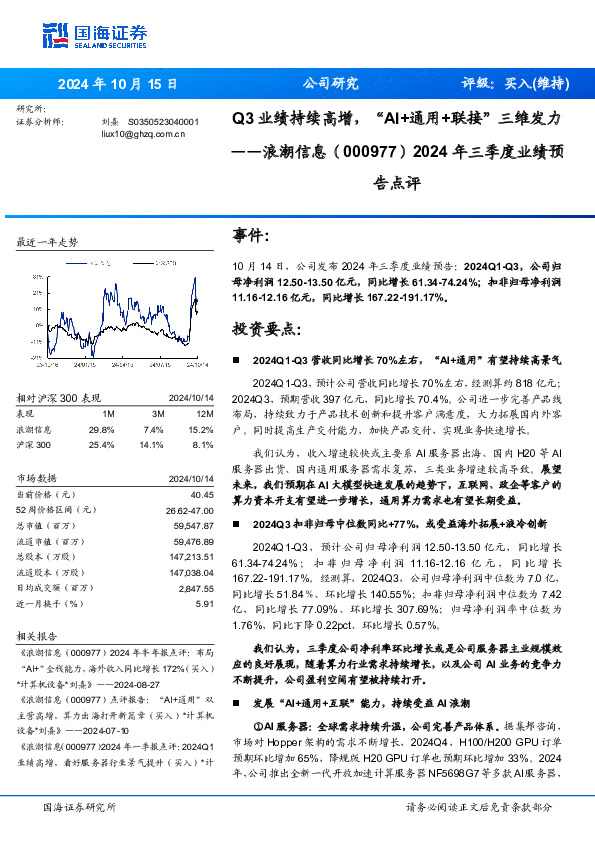 2024年三季度业绩预告点评：Q3业绩持续高增，“AI+通用+联接”三维发力