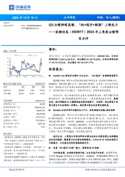 2024年三季度业绩预告点评:Q3业绩持续高增,“AI+通用+联接”三维发力