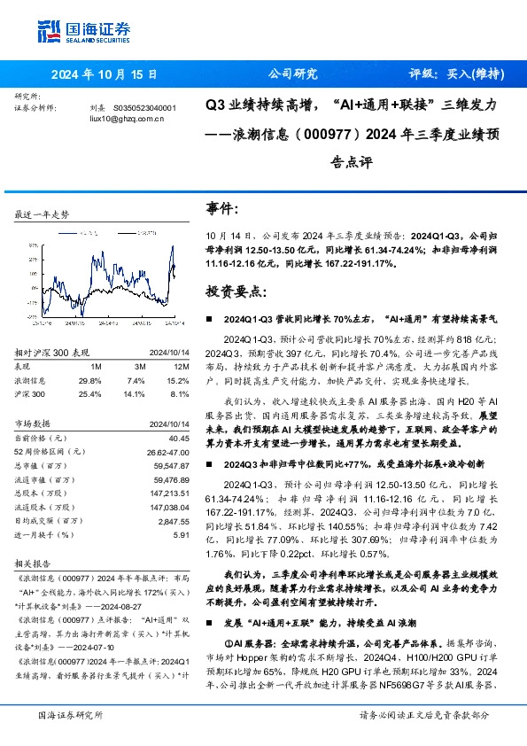 2024年三季度业绩预告点评：Q3业绩持续高增，“AI+通用+联接”三维发力