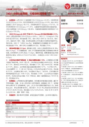 2024年三季报点评:24Q3业绩大超预期,归母净利润同增177%